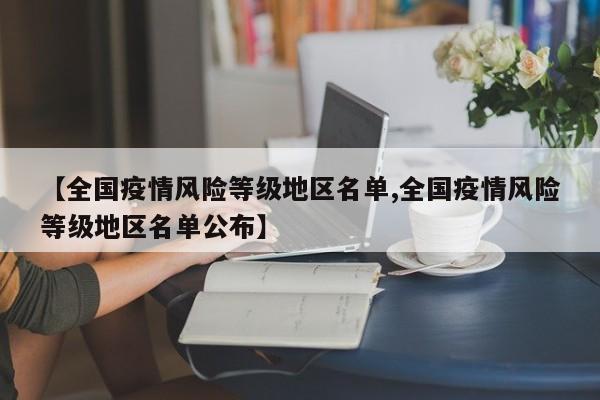 【全国疫情风险等级地区名单,全国疫情风险等级地区名单公布】