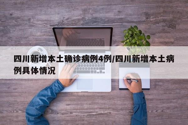 四川新增本土确诊病例4例/四川新增本土病例具体情况