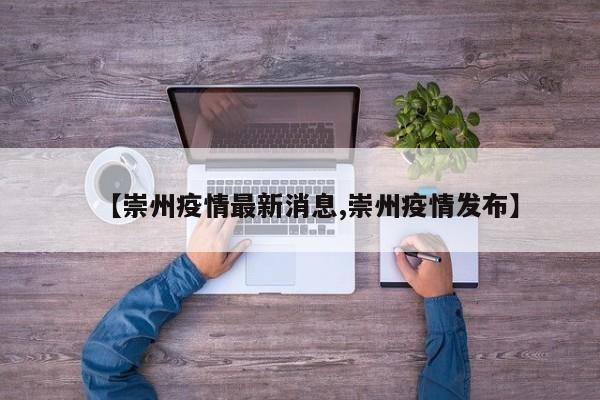 【崇州疫情最新消息,崇州疫情发布】