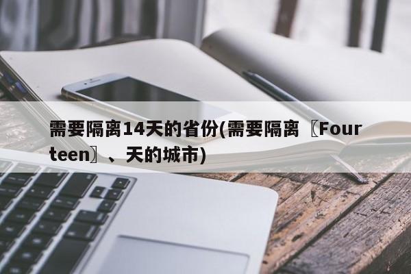 需要隔离14天的省份(需要隔离〖Fourteen〗、天的城市)