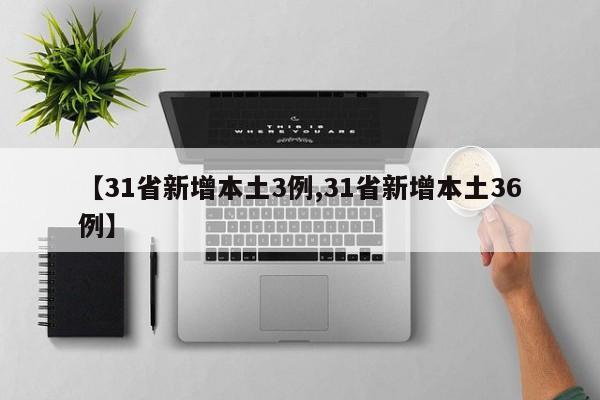 【31省新增本土3例,31省新增本土36例】
