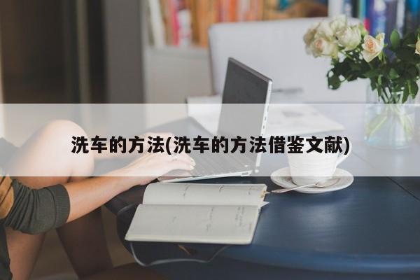 洗车的方法(洗车的方法借鉴文献)