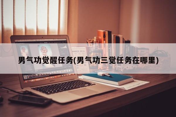 男气功觉醒任务(男气功三觉任务在哪里)