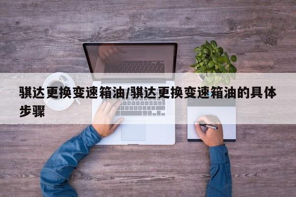 骐达更换变速箱油/骐达更换变速箱油的具体步骤