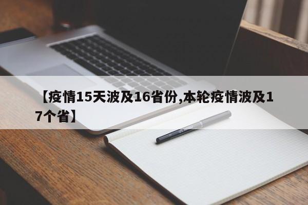 【疫情15天波及16省份,本轮疫情波及17个省】