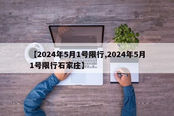 【2024年5月1号限行,2024年5月1号限行石家庄】