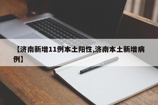 【济南新增11例本土阳性,济南本土新增病例】