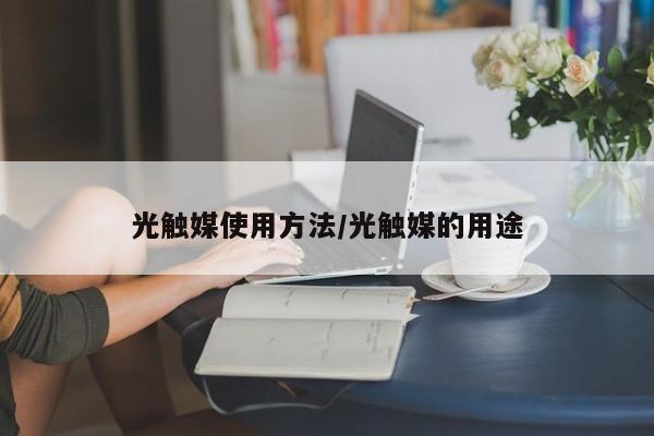光触媒使用方法/光触媒的用途