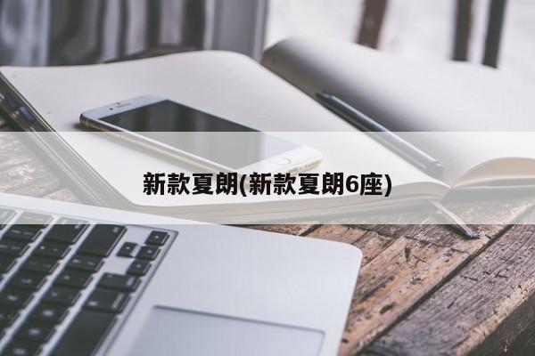新款夏朗(新款夏朗6座)