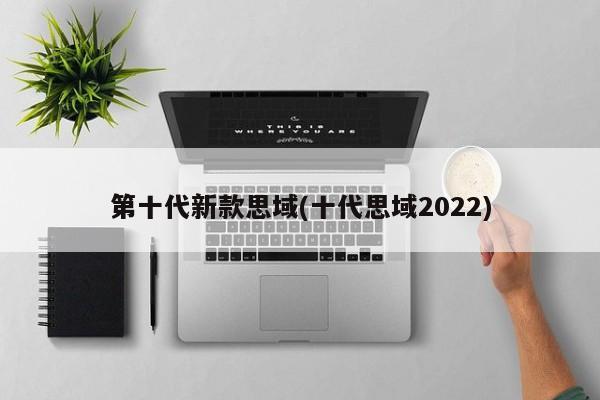 第十代新款思域(十代思域2022)