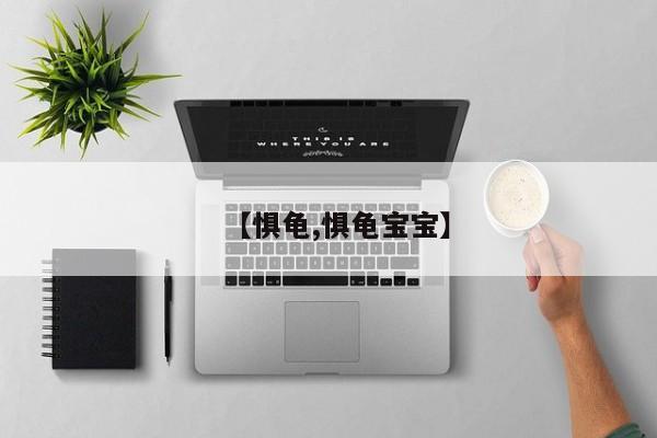 【惧龟,惧龟宝宝】