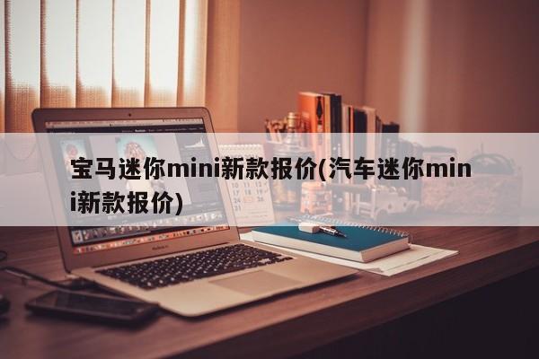 宝马迷你mini新款报价(汽车迷你mini新款报价)