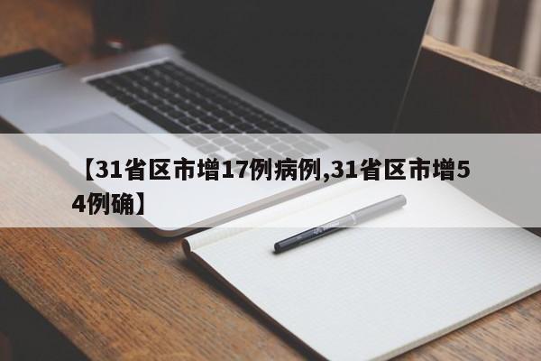 【31省区市增17例病例,31省区市增54例确】