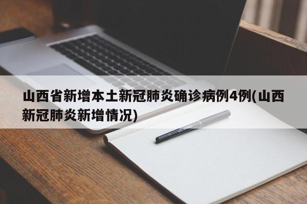 山西省新增本土新冠肺炎确诊病例4例(山西新冠肺炎新增情况)