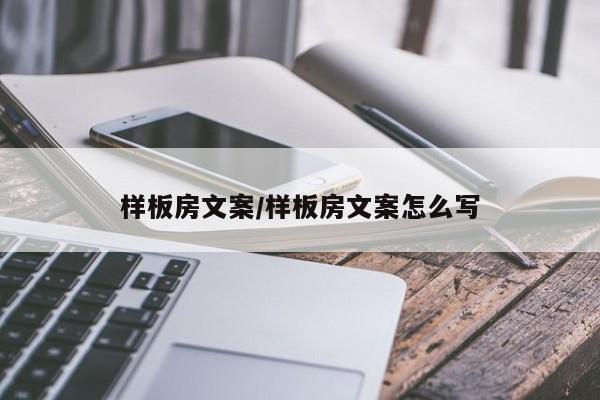 样板房文案/样板房文案怎么写