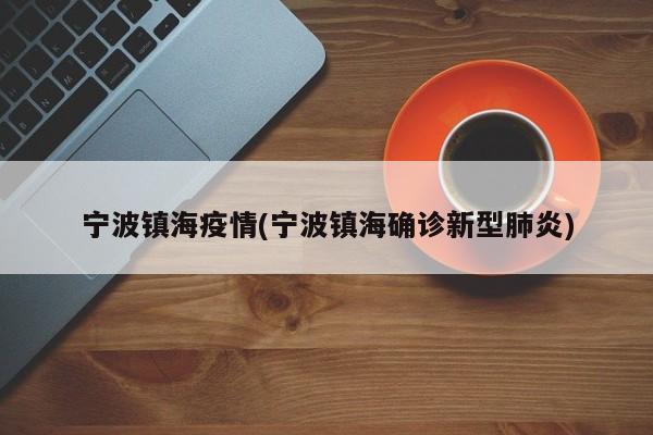 宁波镇海疫情(宁波镇海确诊新型肺炎)
