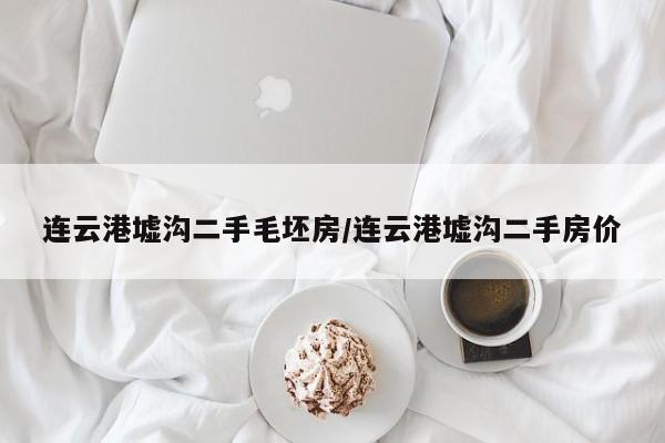 连云港墟沟二手毛坯房/连云港墟沟二手房价