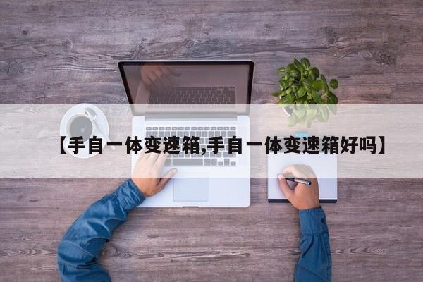 【手自一体变速箱,手自一体变速箱好吗】