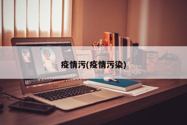 疫情污(疫情污染)