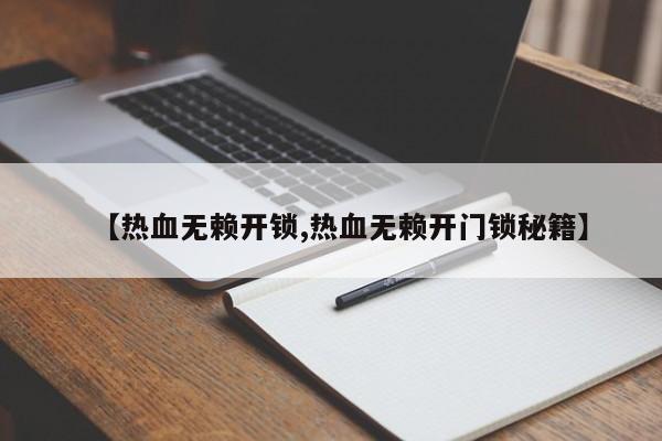 【热血无赖开锁,热血无赖开门锁秘籍】