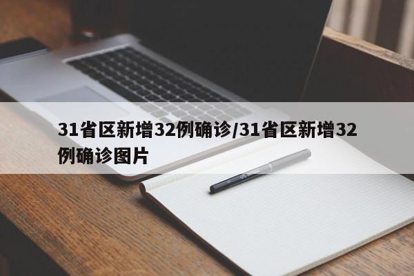 31省区新增32例确诊/31省区新增32例确诊图片