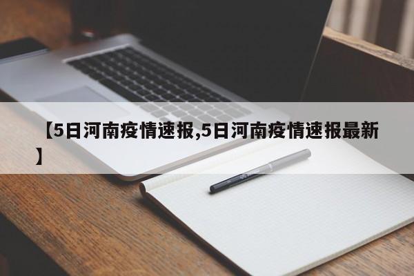 【5日河南疫情速报,5日河南疫情速报最新】