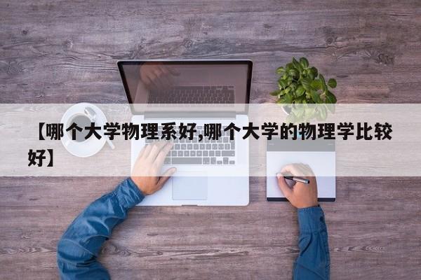 【哪个大学物理系好,哪个大学的物理学比较好】