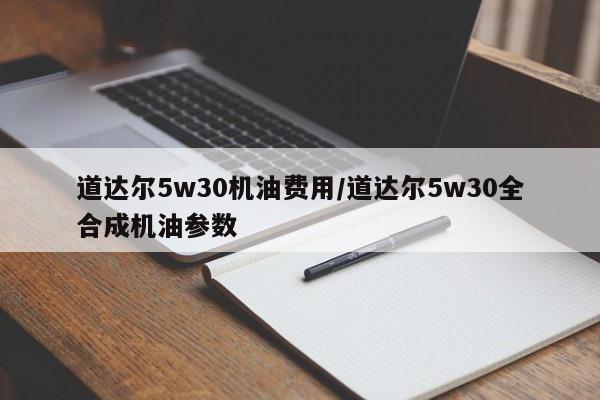 道达尔5w30机油费用/道达尔5w30全合成机油参数
