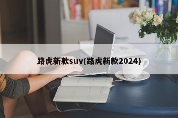 路虎新款suv(路虎新款2024)