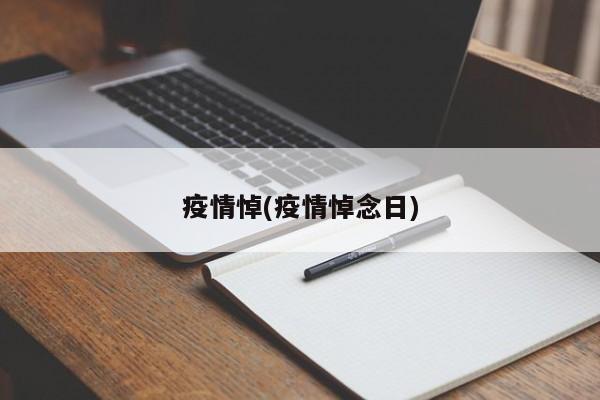 疫情悼(疫情悼念日)