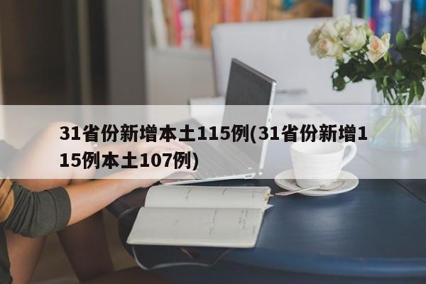 31省份新增本土115例(31省份新增115例本土107例)
