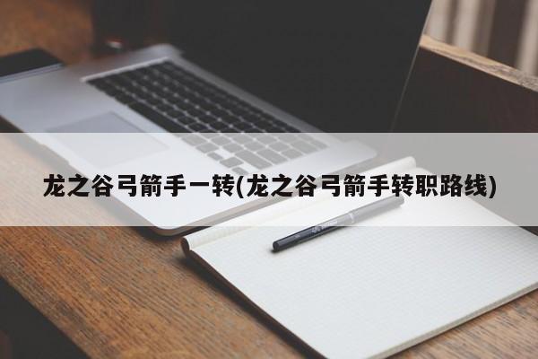 龙之谷弓箭手一转(龙之谷弓箭手转职路线)