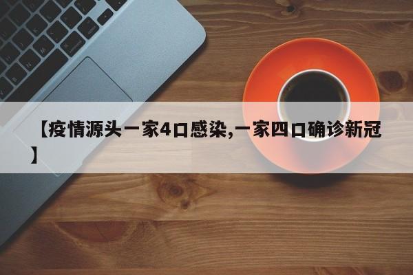 【疫情源头一家4口感染,一家四口确诊新冠】