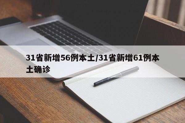 31省新增56例本土/31省新增61例本土确诊