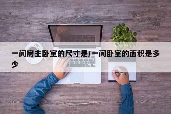 一间房主卧室的尺寸是/一间卧室的面积是多少