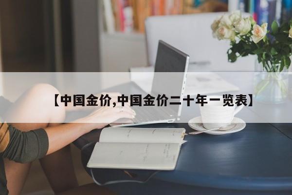 【中国金价,中国金价二十年一览表】