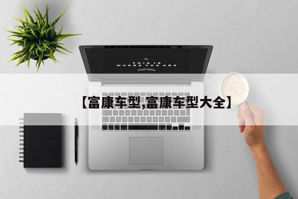 【富康车型,富康车型大全】