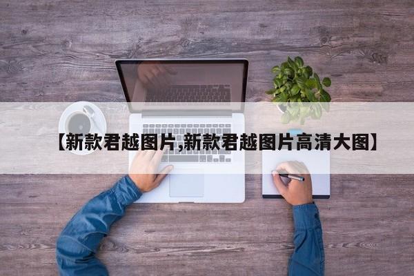 【新款君越图片,新款君越图片高清大图】