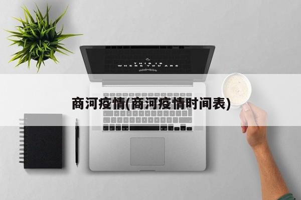 商河疫情(商河疫情时间表)