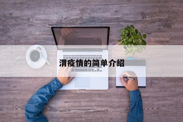 渭疫情的简单介绍