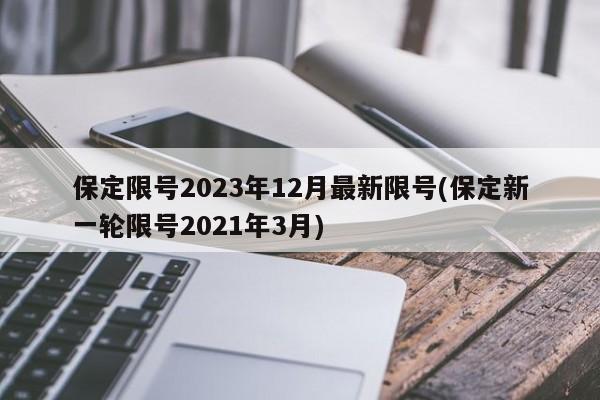 保定限号2023年12月最新限号(保定新一轮限号2021年3月)