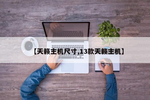 【天籁主机尺寸,13款天籁主机】