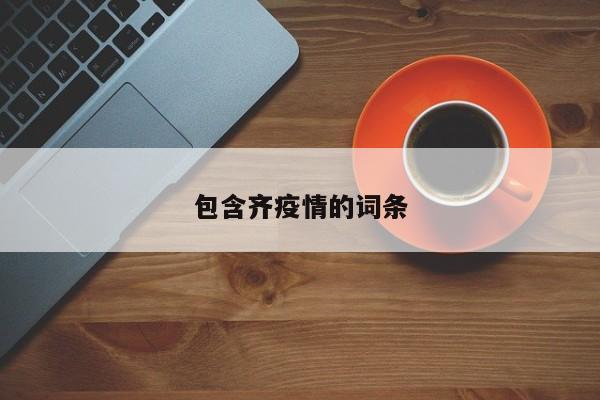 包含齐疫情的词条