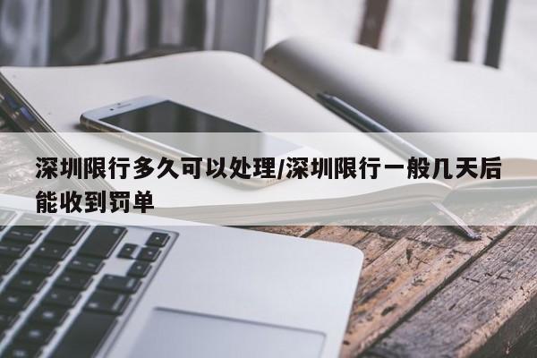 深圳限行多久可以处理/深圳限行一般几天后能收到罚单