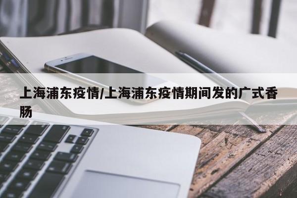 上海浦东疫情/上海浦东疫情期间发的广式香肠