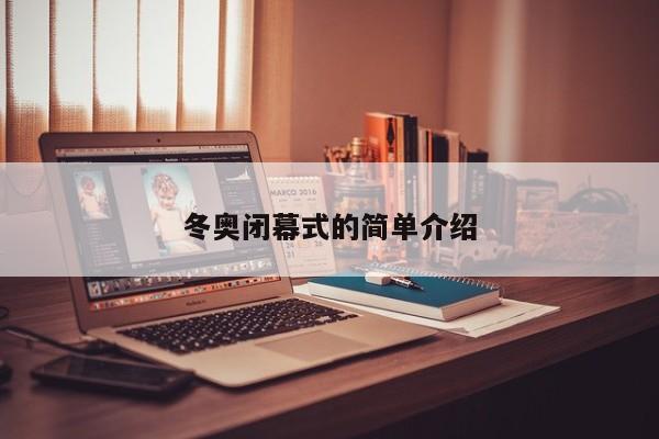冬奥闭幕式的简单介绍