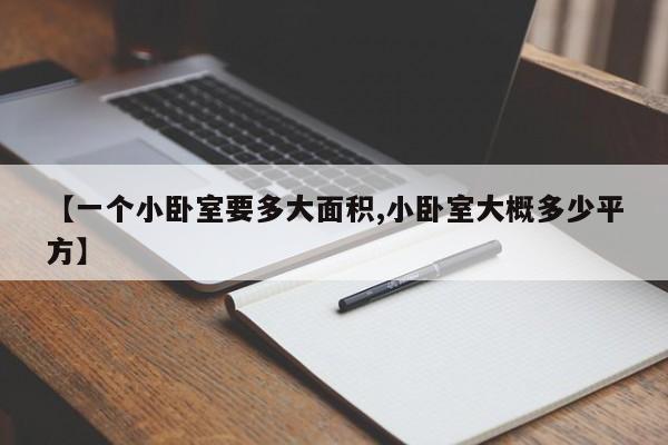 【一个小卧室要多大面积,小卧室大概多少平方】