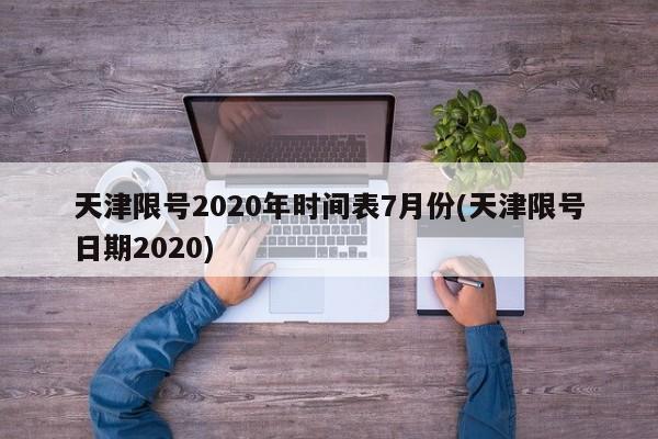 天津限号2020年时间表7月份(天津限号日期2020)