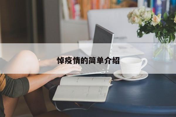 悼疫情的简单介绍
