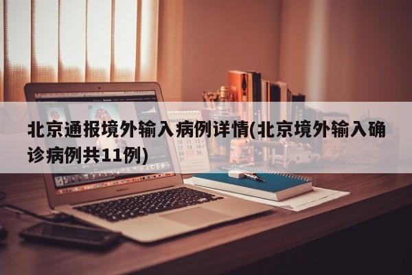 北京通报境外输入病例详情(北京境外输入确诊病例共11例)